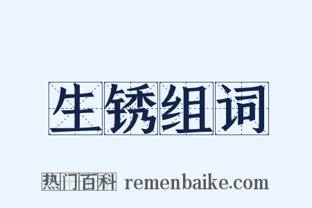 生锈组词是什么意思的图片